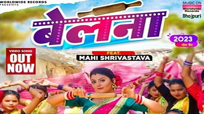 Bhojpuri Song: 'बेलना' गाना के रिलीज होते ही Social Media पर मचाया धूम, Mahi के एक्सप्रेशन व Neha की आवाज को फैंस ने खूब पसंद किया